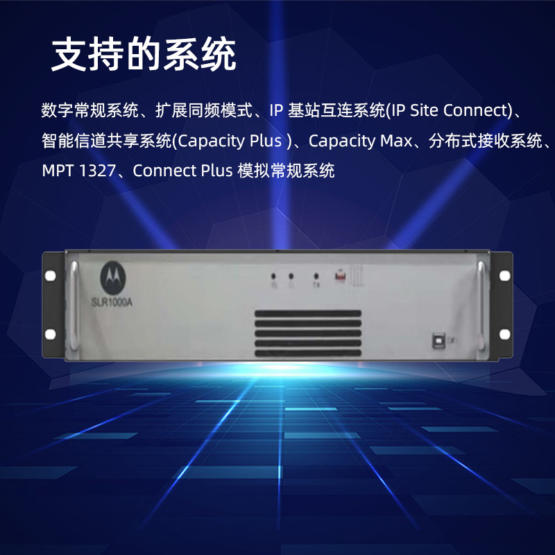 摩托羅拉對講機(jī)中繼臺 SLR1000A